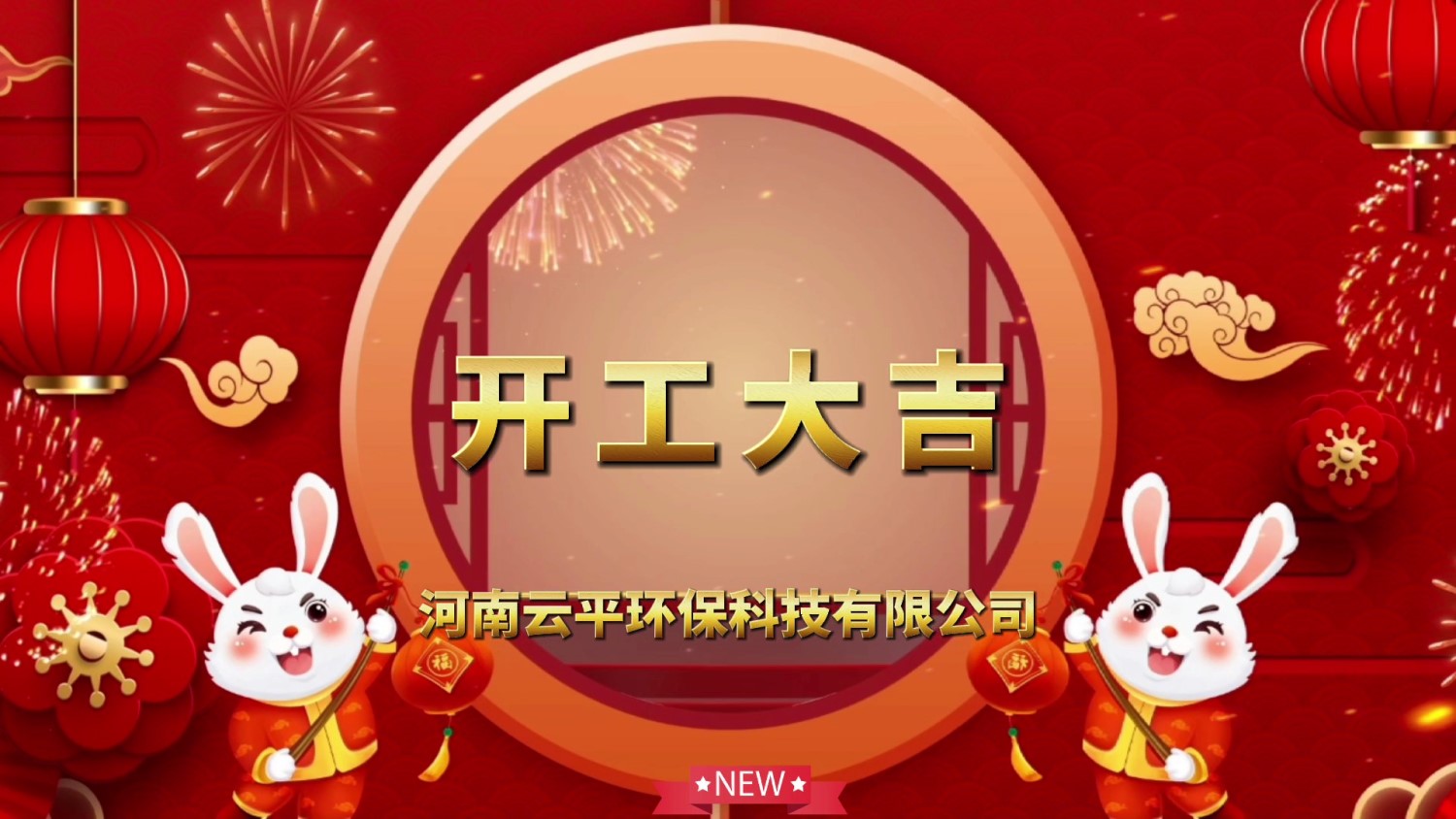 開工大吉！新年新氣象，開啟新征程！